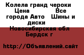 Колела гранд чероки › Цена ­ 15 000 - Все города Авто » Шины и диски   . Новосибирская обл.,Бердск г.